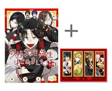 楽天市場】妖怪学校の先生はじめました！ 1巻～19巻 コミック