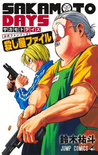 楽天市場】[新品]サカモトデイズ SAKAMOTO DAYS (1-25巻 最新刊) 全巻