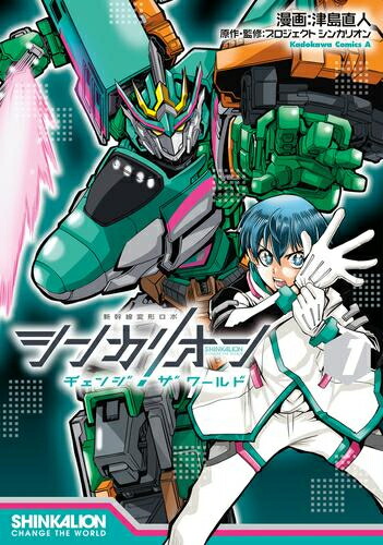 楽天市場】シンカリオン チェンジ ザ ワールド お疲れさま本