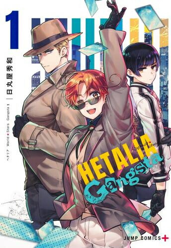 [新品]ヘタリア World★Stars Gangsta (1巻 最新刊)画像