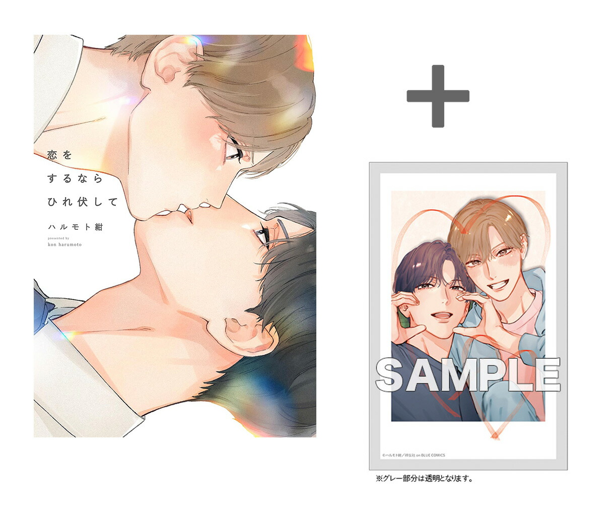 【楽天市場】[新品]【有償特典付き】恋をするならひれ伏して：漫画全巻ドットコム 楽天市場店