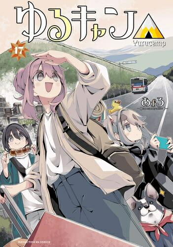 [新品]ゆるキャン△ (1-17巻 最新刊) 全巻セット画像
