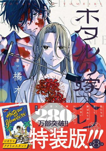 ホタルの嫁入り（11） ホタルの嫁入り1～最新刊11巻セット (マンガ