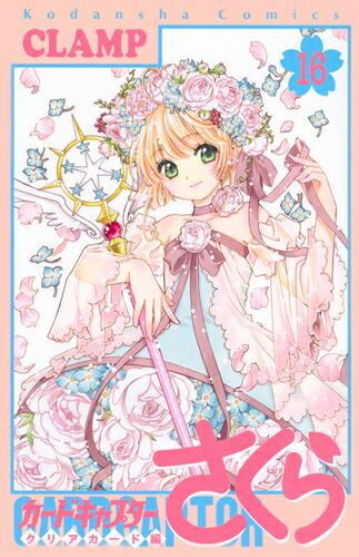 [新品]カードキャプターさくら クリアカード編 (1-16巻 全巻) 全巻セット画像