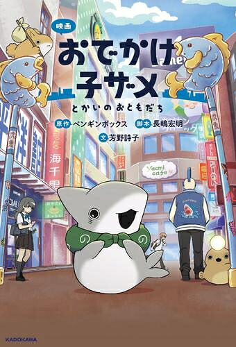 おでかけ子ザメ　1〜7巻セット Amazon.co.jp: おでかけ子ザメ 1-7巻セット : ペンギンボックス: 本
