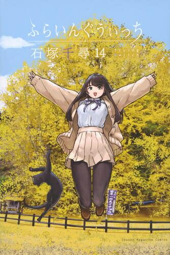 [新品]ふらいんぐうぃっち (1-14巻 最新刊) 全巻セット画像