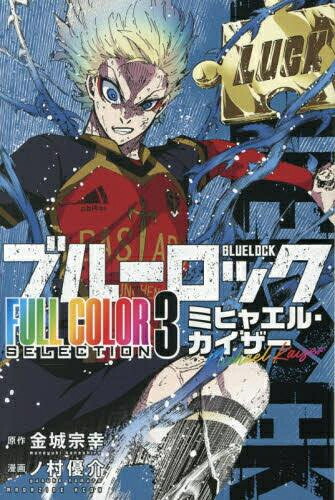 楽天市場】[新品]ブルーロック(29) カイザー・ネス サイン入り公式応援