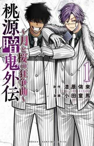 楽天市場】[2月上旬より発送予定][新品]桃源暗鬼 (1-27巻 最新刊) 全巻