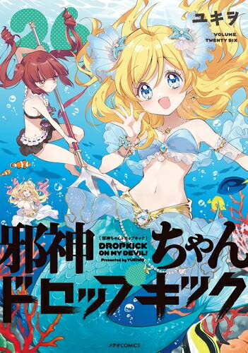 [新品]邪神ちゃんドロップキック (1-26巻 最新刊) 全巻セット画像