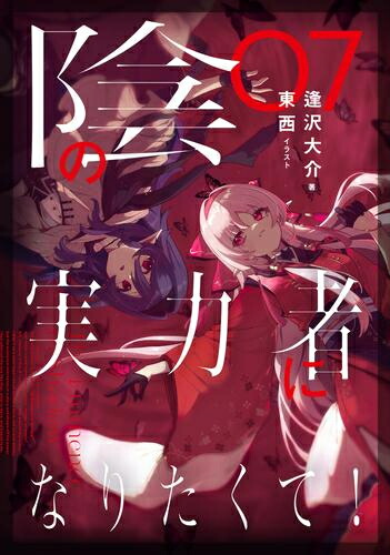 楽天市場】[新品]◇特典あり◇陰の実力者になりたくて! (1-17巻 最新刊