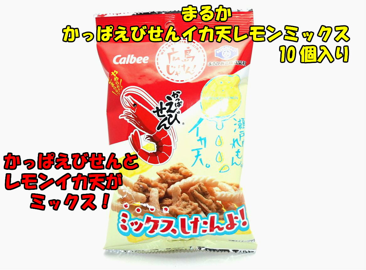 まるか食品 かっぱえびせん イカ天瀬戸内れもん味ミックス １０個菓子 ギフト 詰合せ 子供 職場 おつまみ パーティー 駄菓子 お家 人気 景品 旅行  菓子セット 満足 安い イベント お菓子詰め合わせ お菓子の満月 最大63％オフ！