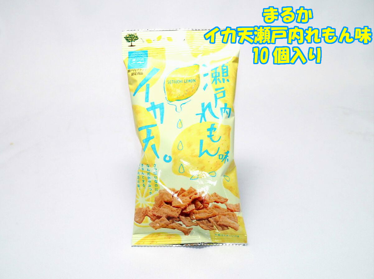 楽天市場 まるか食品 イカ天瀬戸内れもん味 １０個菓子 ギフト 詰合せ 子供 職場 おつまみ パーティー 駄菓子 お家 人気 景品 旅行 菓子セット 満足 安い イベント お菓子詰め合わせ お菓子の満月 お菓子の満月 楽天市場店