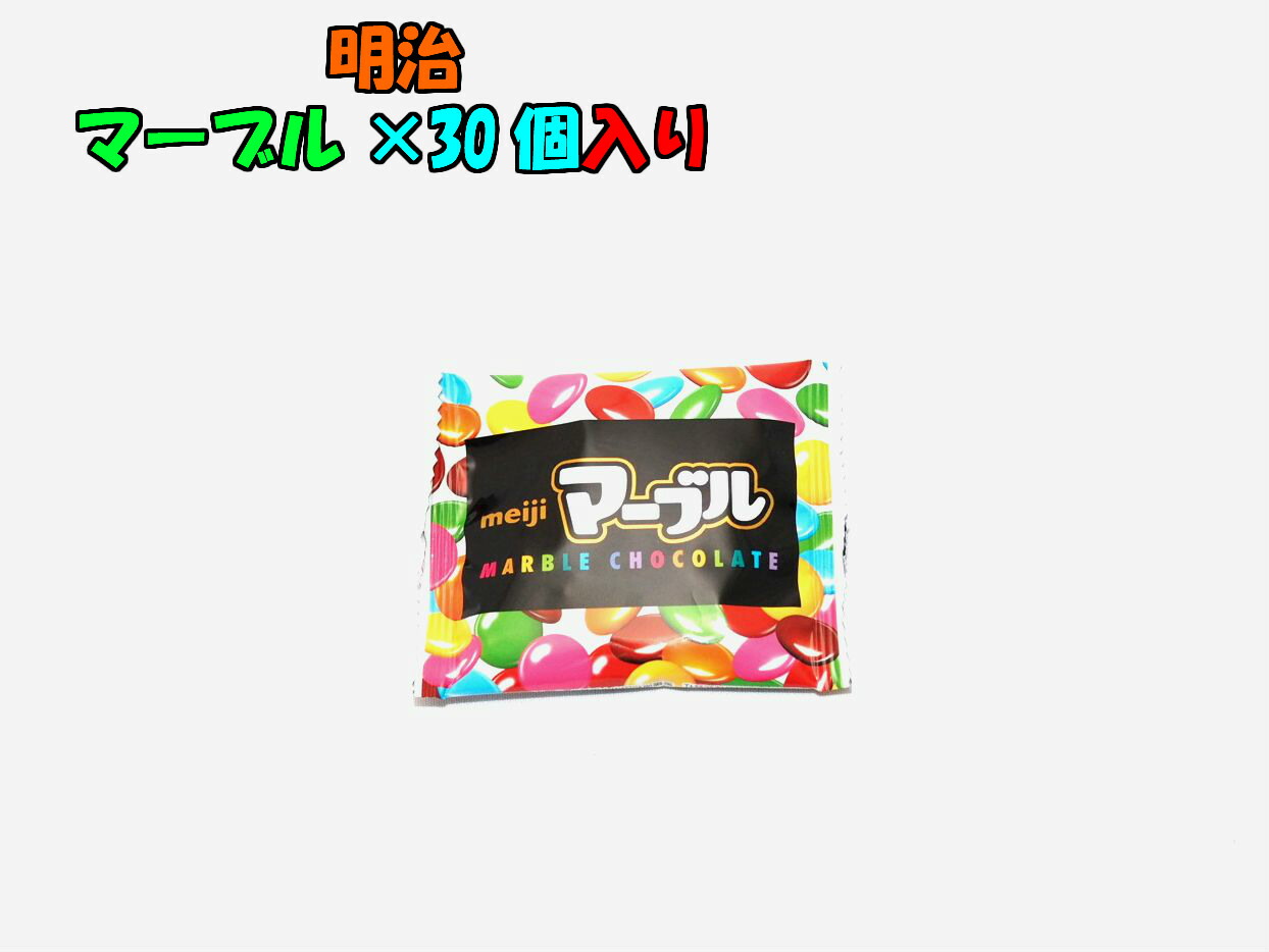 楽天市場 明治製菓 １５ｇマーブル小袋 ３０個菓子 ギフト 詰合せ 子供 職場 おつまみ パーティー 駄菓子 お家 人気 景品 旅行 菓子セット 満足 安い イベント お菓子詰め合わせ お菓子の満月 お菓子の満月 楽天市場店