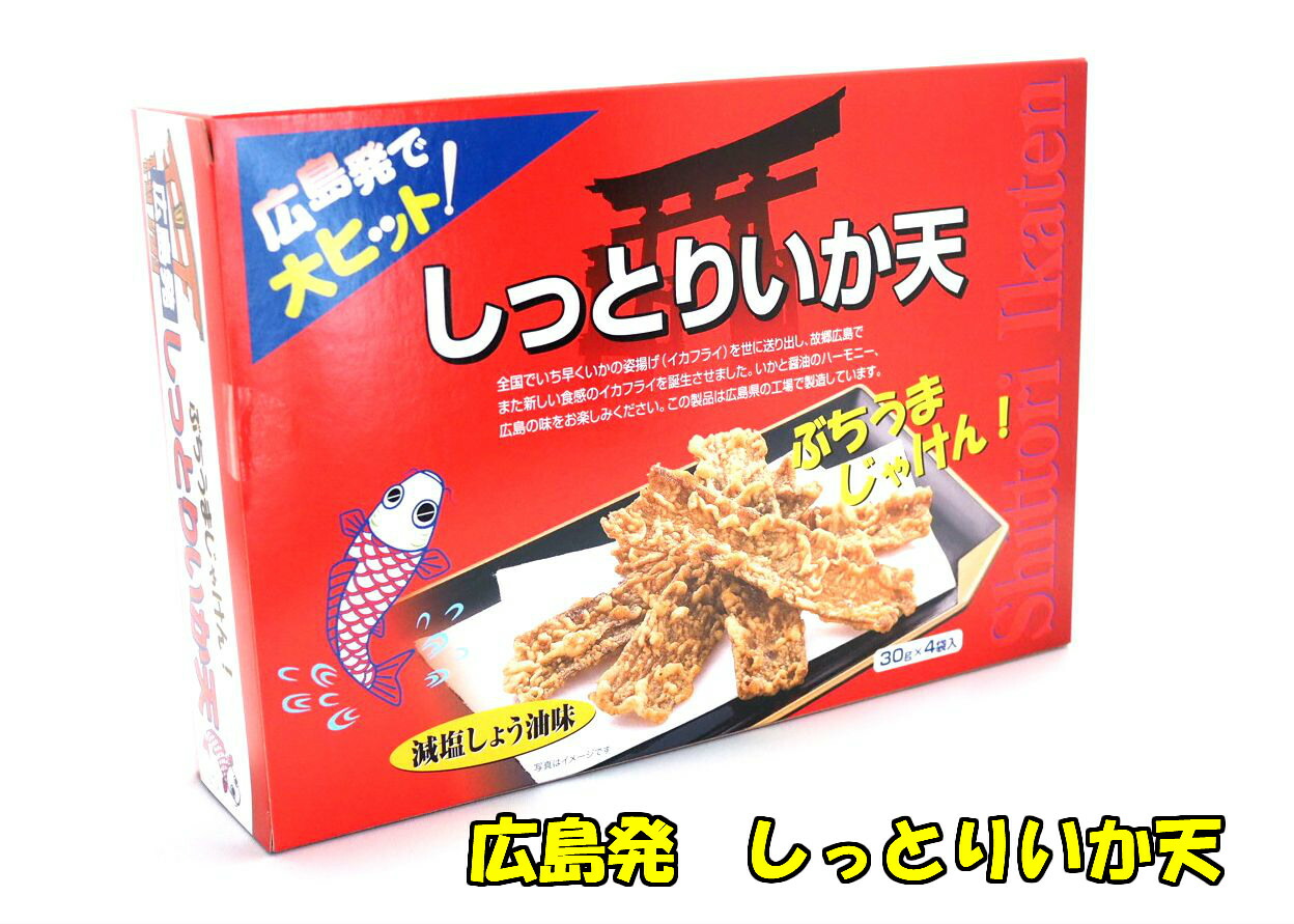 楽天市場 広島発しっとりいか天 １２０ｇ ３０ｇ ４袋 減塩しょう油味菓子 ギフト 詰合せ 子供 職場 おつまみ お酒 パーティー 駄菓子 お家 人気 景品 旅行 菓子セット 満足 安い イベント お菓子詰め合わせ お菓子の満月 お菓子の満月 楽天市場店