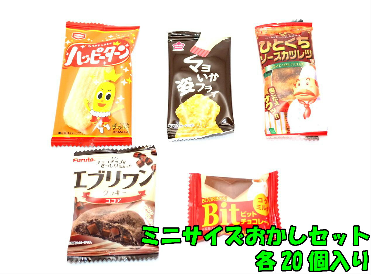 楽天市場 ひとくちサイズお菓子セット ５種類 ２０個 １００個入り菓子 ギフト 詰合せ 子供 職場 おつまみ パーティー 駄菓子 お家 人気 景品 旅行 菓子セット 満足 安い イベント お菓子詰め合わせ お菓子の満月 お菓子の満月 楽天市場店