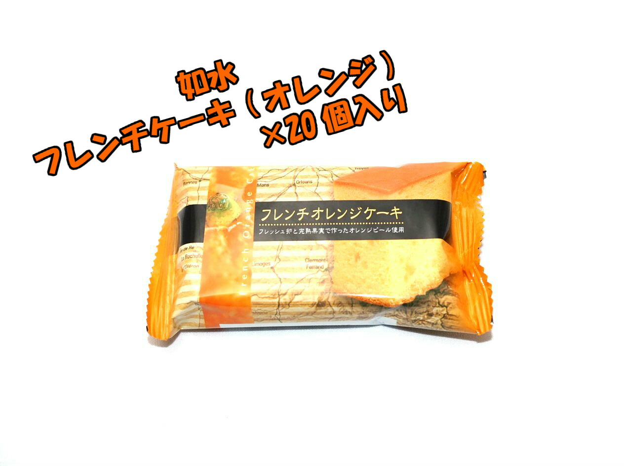 楽天市場 如水 フレンチオレンジケーキ ２０個菓子 ギフト 詰合せ 子供 職場 おつまみ パーティー 駄菓子 お家 人気 景品 旅行 菓子セット 満足 安い イベント お菓子詰め合わせ お菓子の満月 お菓子の満月 楽天市場店