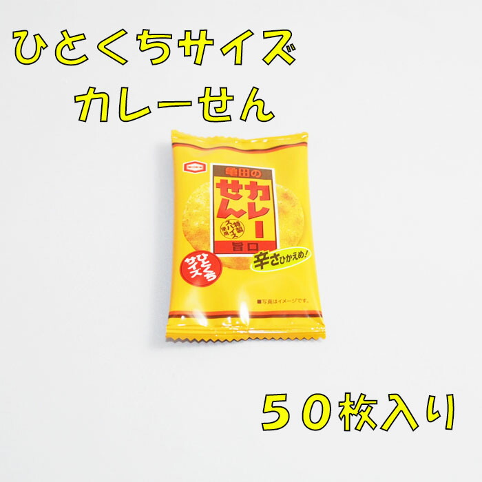 21g 亀田のカレーせんミニ 一口サイズ 50枚入り 入園入学祝い