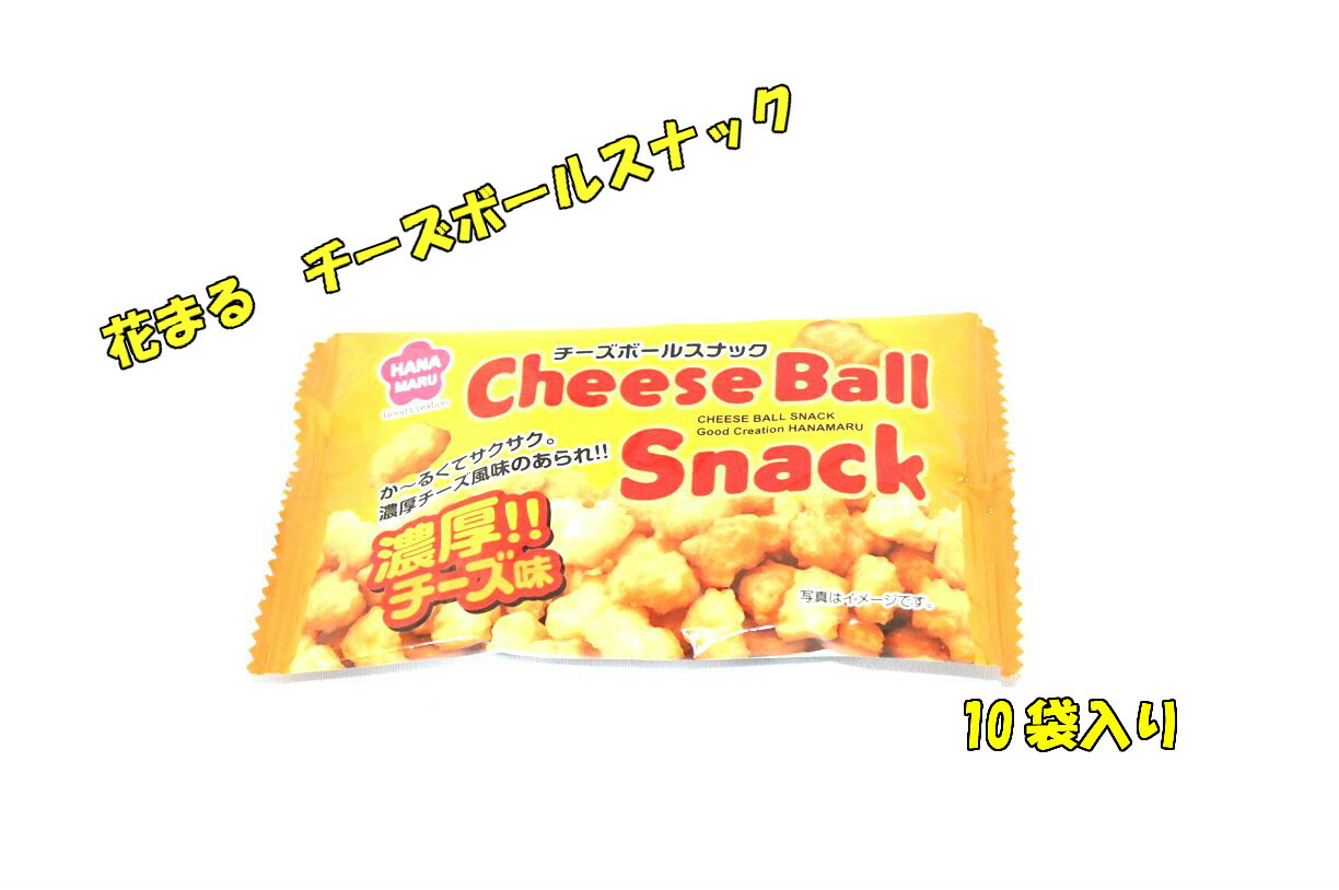 楽天市場 花まる チーズボールスナック 濃厚チーズ味 １０ｐ入り菓子 ギフト 詰合せ 子供 職場 おつまみ パーティー 駄菓子 お家 人気 景品 旅行 菓子セット 満足 安い イベント お菓子詰め合わせ お菓子の満月 お菓子の満月 楽天市場店