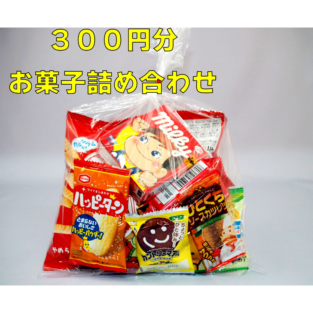 【楽天市場】３００円 お菓子 詰め合わせＢ １０袋セット 菓子