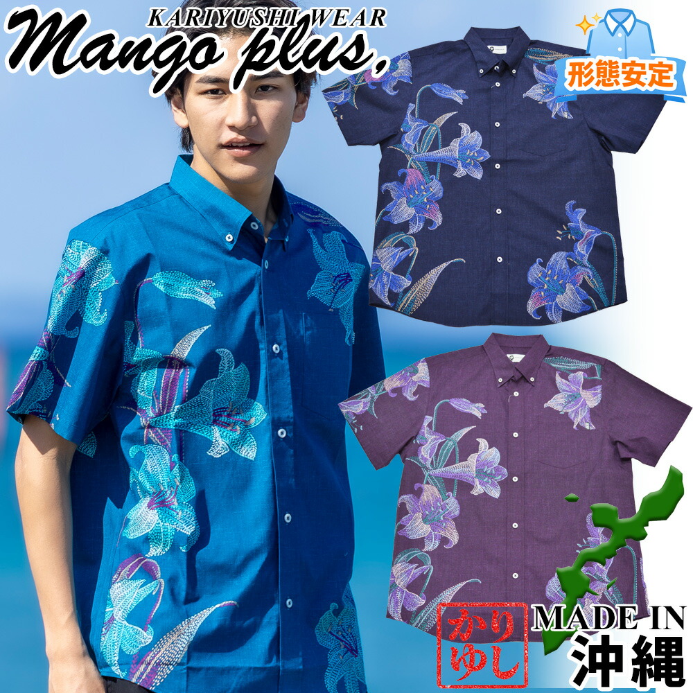 【沖縄華燭の典・沖縄燕尾服相応う】かりゆし御召しもの メンズ 日本製 ユリステッチパネル 名取り草落ちこむ レギュラー相応う マンゴプラス 華燭の典 華燭の典 かりゆし華燭の典 血縁グループ御召しもの ペアコーデ 身寄り活動写真 洗える 速乾 通気性 お一揃い