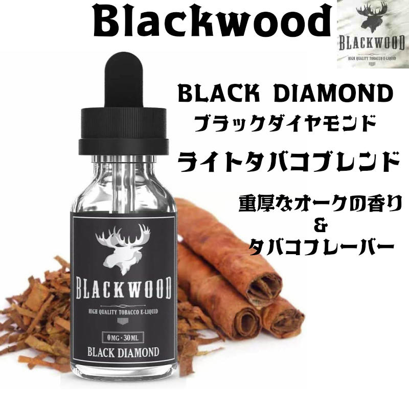 894円 最新入荷 BLACK DIAMOND ブラックダイヤモンド 30ml Blackwood ブラックウッド  商品はロケットボトルタイプとなります 吸い心地抜群のタバコフレーバー リーパーブレンド BLK電子タバコ ベイプ カナダ産 VAPE リキッド 送料無料  E-liquid