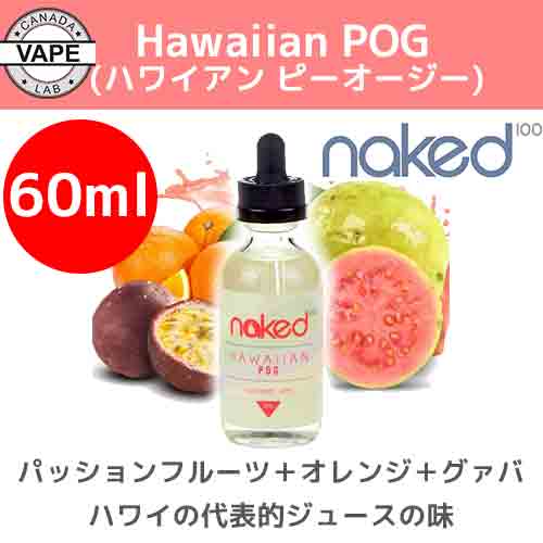 楽天市場 Hawaiian Pog 60ml ハワイアン ピーオージー Naked100 ネイキッド100 パッションフルーツ オレンジ グァバ ミックス 海外 カナダ アメリカ 電子タバコ ベイプ ヴェイプ Vape リキッド 送料無料 E Liquidユニコーンボトル Mango Farms