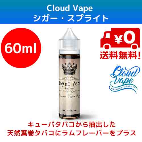 楽天市場 クラウドベイプ シガー スプライト Cloud Vape Royal Vape England 60mlタバコ系 ラム酒 Vaporever ヴェポレバー 海外産 電子タバコ ベイプ ヴェイプ Vape リキッド 送料無料 E Liquid 低価格 高品質 ニコチン0mg 爆煙 おすすめ 人気 Mango Farms