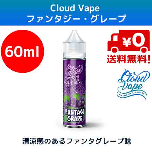 楽天市場 クラウドベイプ ファンタジー グレープ Cloud Vape Fantasy Grapefantasi ファンタ ブドウ 葡萄 飲料 Vaporever ヴェポレバー 海外産 電子タバコ ベイプ ヴェイプ Vape リキッド 送料無料 E Liquid 低価格 高品質 ニコチン0mg 爆煙 おすすめ 人気 Mango Farms