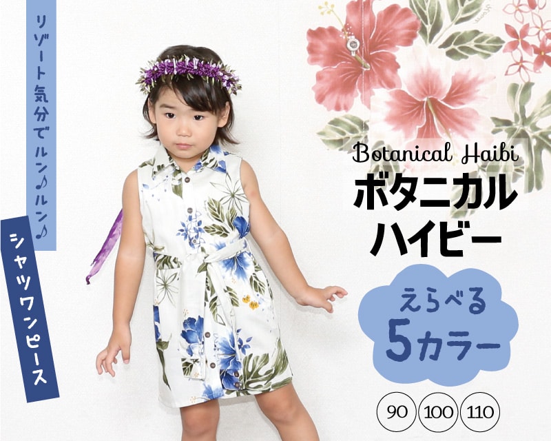 かりゆし御召しもの キッズ 親子 御芽出度 ゴルフ 沖縄 かりゆし ティーシャツ アロハ アロハシャツ MANGO HOUSE マンゴハウス 国産 溜まり場 お一揃え ありの実 ティーシャツ衣裳 ボタニカルハイビー 90糎～110糎