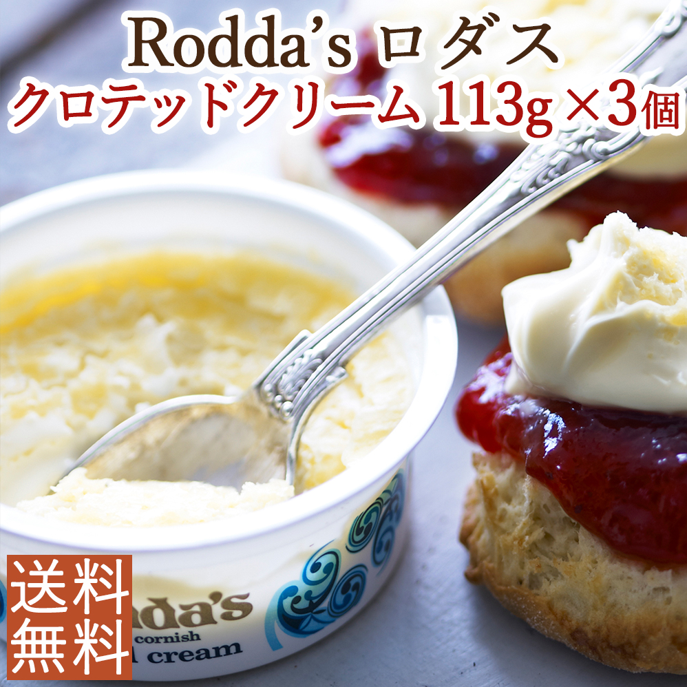 【英国の老舗ロダス社】＜113g×3個セット＞伝統製法による本物の味クロテッドクリーム＜お料理やスコーンのお供に＞（Roddas ロッダス）画像