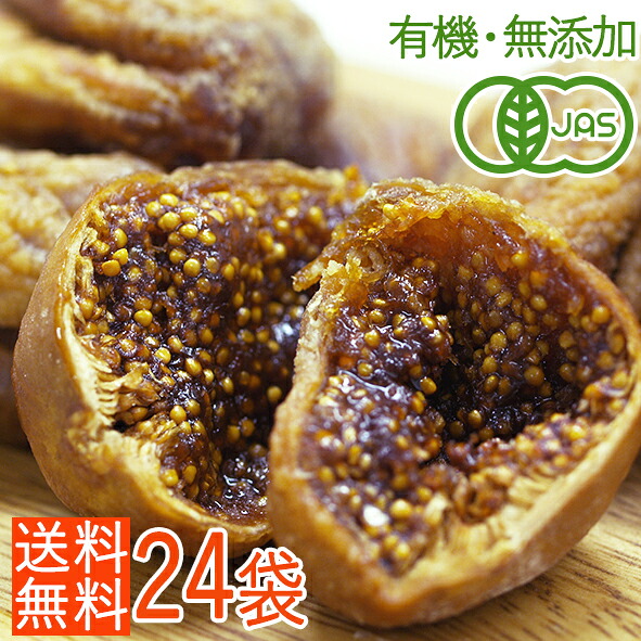 【送料無料】＜オーガニック・無添加・虫検品済＞トルコ産有機ドライいちじく120ｇ&times;24袋　お得なセット割♪｜ナチュラル食材マート　マンゴーズ