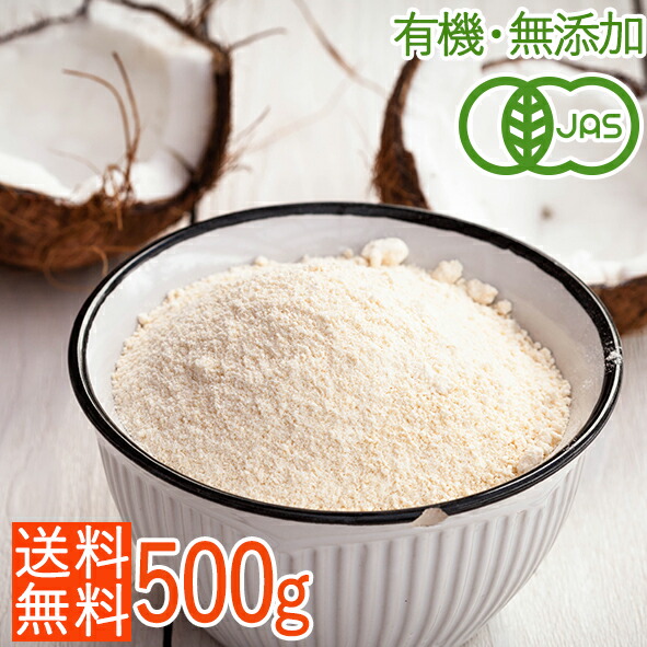 <お値下げしました><オーガニック・無添加・無漂白>ココナッツフラワー500gグルテンフリー 低GI値 小麦粉の代用品として 有機JAS(ココナツ粉末、ココナッツパウダー)