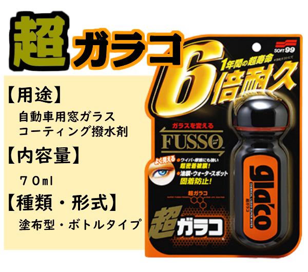 楽天市場 送料無料 Soft99 超ガラコ 70ml フッ素配合 ガラス コーティング剤 超 撥水 雨対策 梅雨対策 霜 フロントガラス 窓ガラス 施工 車用品 ソフト99 ガラコ マンゴシード