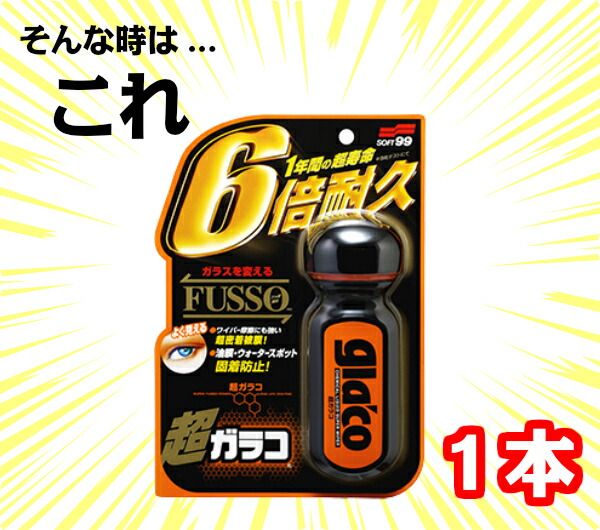 送料無料 Soft99 超ガラコ 70ml フッ素配合 ガラス コーティング剤 超 撥水 雨対策 梅雨対策 霜 フロントガラス 窓ガラス 施工 車用品 ソフト99 ガラコ Marcsdesign Com