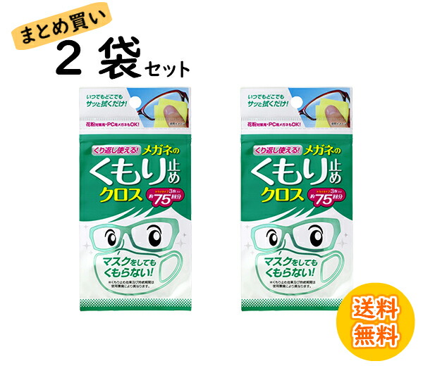 まとめ買い 送料無料 SOFT99 くり返し使えるメガネのくもり止めクロス 3枚入り ×2袋 約75回分 クリーナー 拭くだけ 簡単 眼鏡拭き  眼鏡クリーナー レンズ 1000円ポッキリ 梅雨対策 結露 ソフト99 【未使用品】