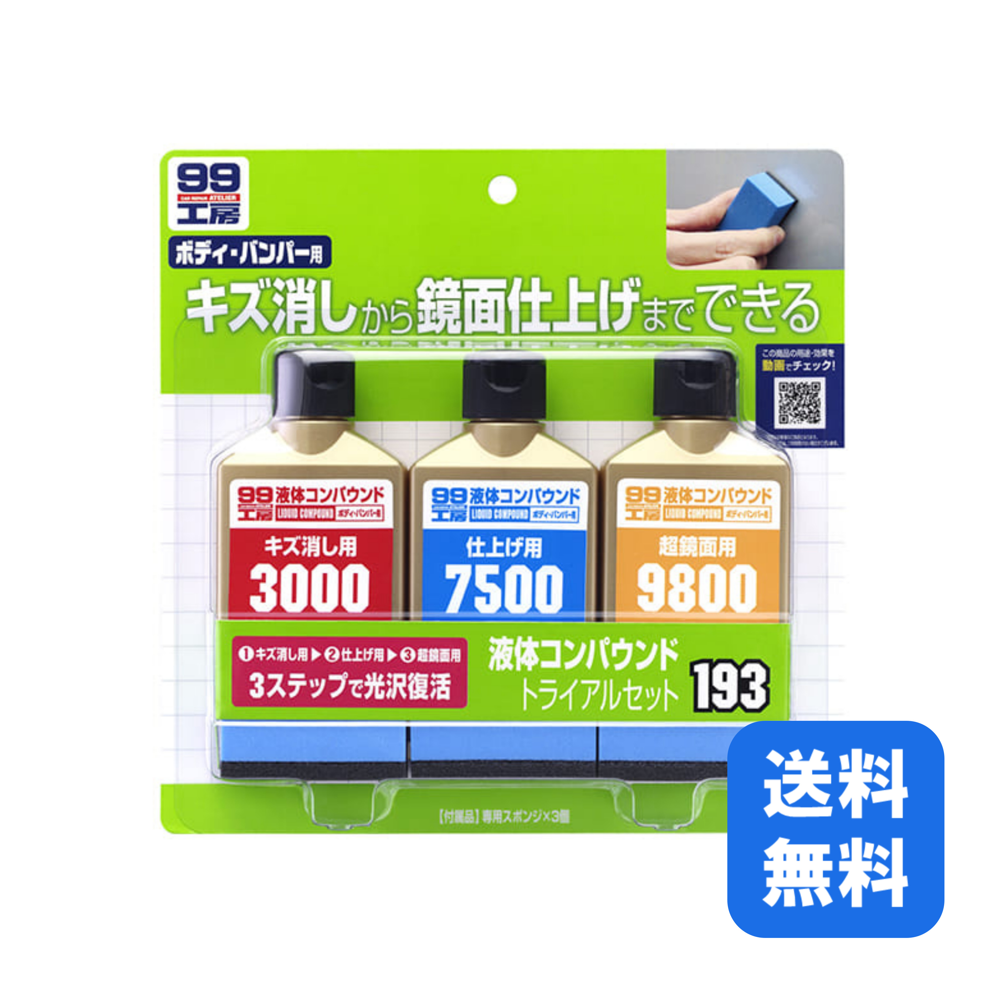 楽天市場】ソフト99 液体コンパウンドトライアルセット 【補修