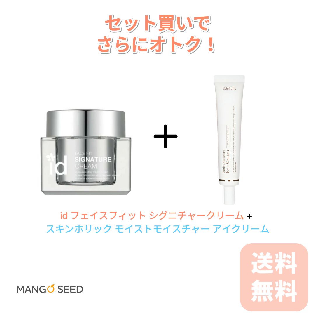 id FACE FIT SIGNATURE CREAM id 人間の顔相応う シグニチャー皮膚軟化剤 50ml + skin holic スキンホリック  モイストモイスチャー アイクリーム 40g書き割り ナイト爵世話をする コラーゲン ひと肌世話をする 肌煩わしさ 角質 かわき切る 軍事基地メイク ひと肌世話をする 保湿 かわき切る かざり付ける  韓国コスメ
