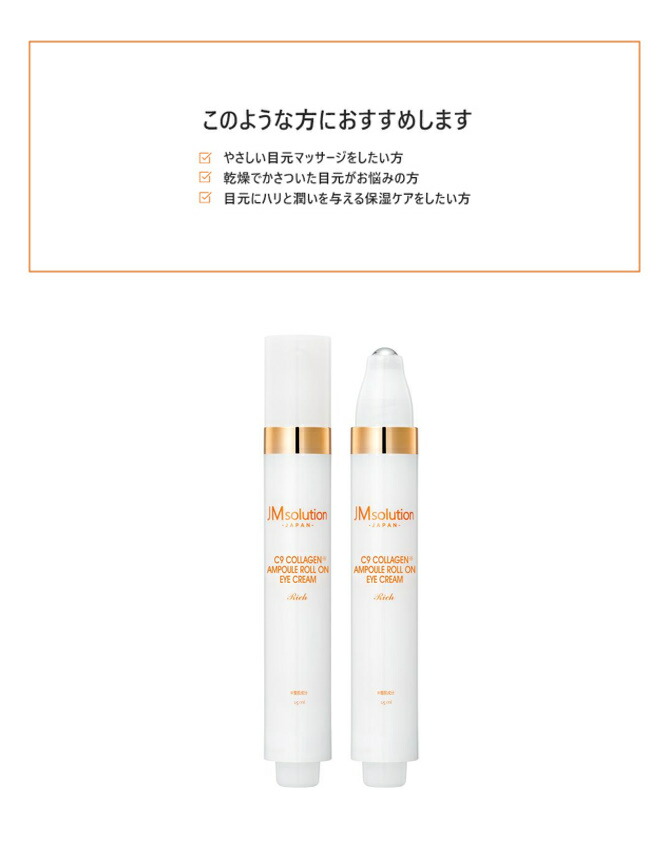 最大72 オフ Jmsolution ロールオンアイクリーム コラーゲン アンプル リッチ 15ml 1本 C9 Collagen Ampoule Roll On Eye Cream Rich 1本 目元美容液 スキンケア ハリ 保湿 天然由来 エキス 韓国コスメ 韓国 ジェイエムソリューション Qdtek Vn