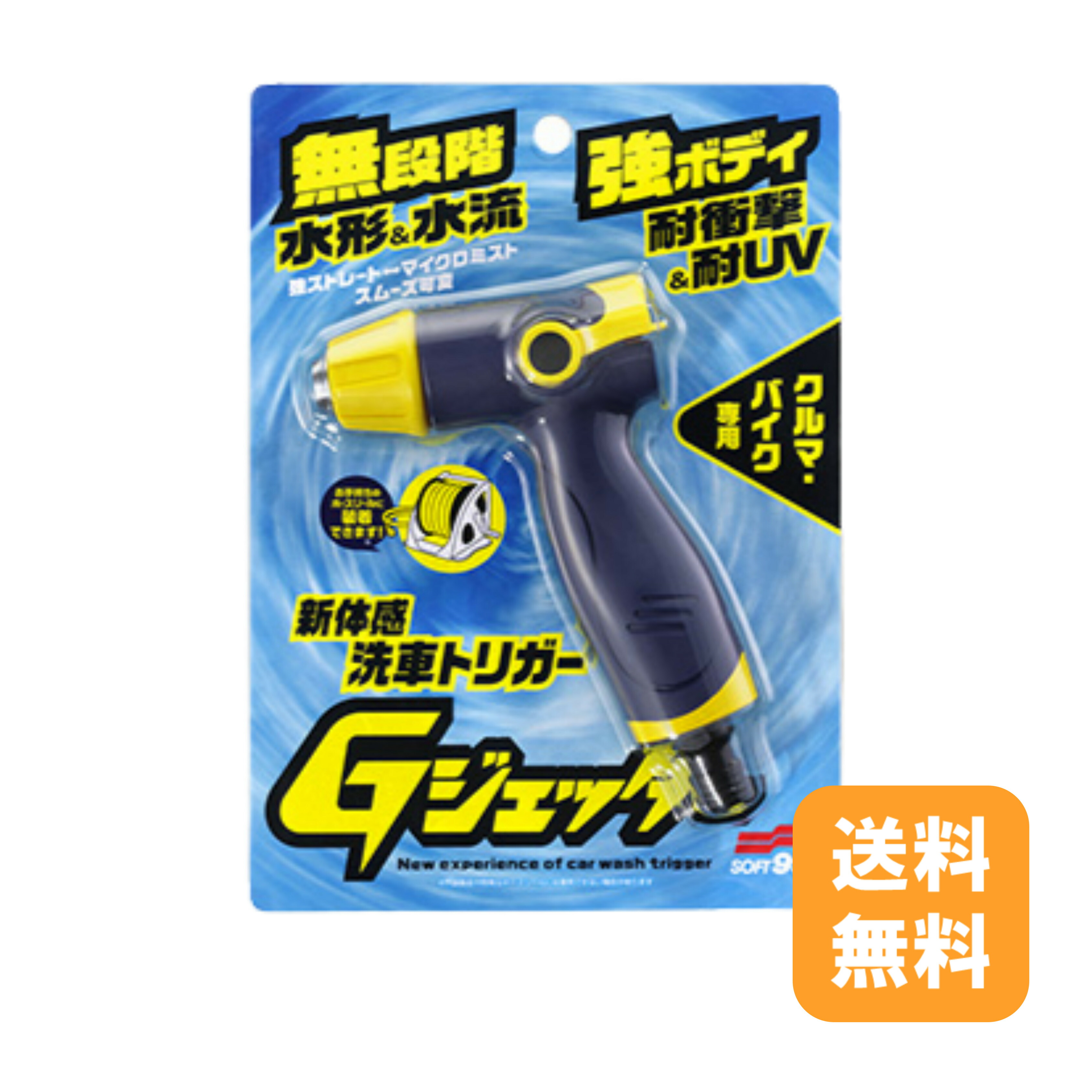 yさん専用 楽天市場】ソフト99 C-199 Gジェッター 洗車専用の散水トリガー 無段階