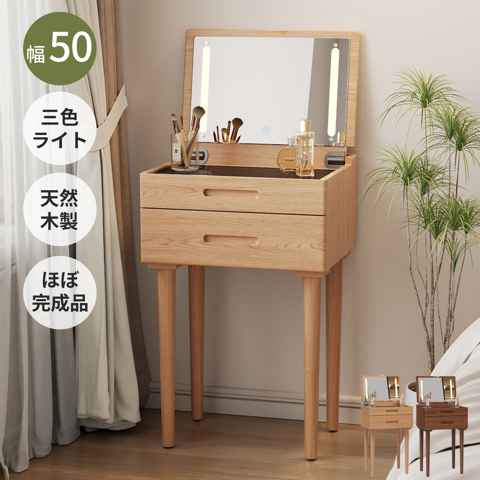 【最大10%OFFクーポン】【スツール別売】 Mangowood ドレッサー コンパクト 木製 幅50cm 木目 LEDライト付き 姫系 ナチュラル/ウォールナット SZT012|Mangowood天然木製家具