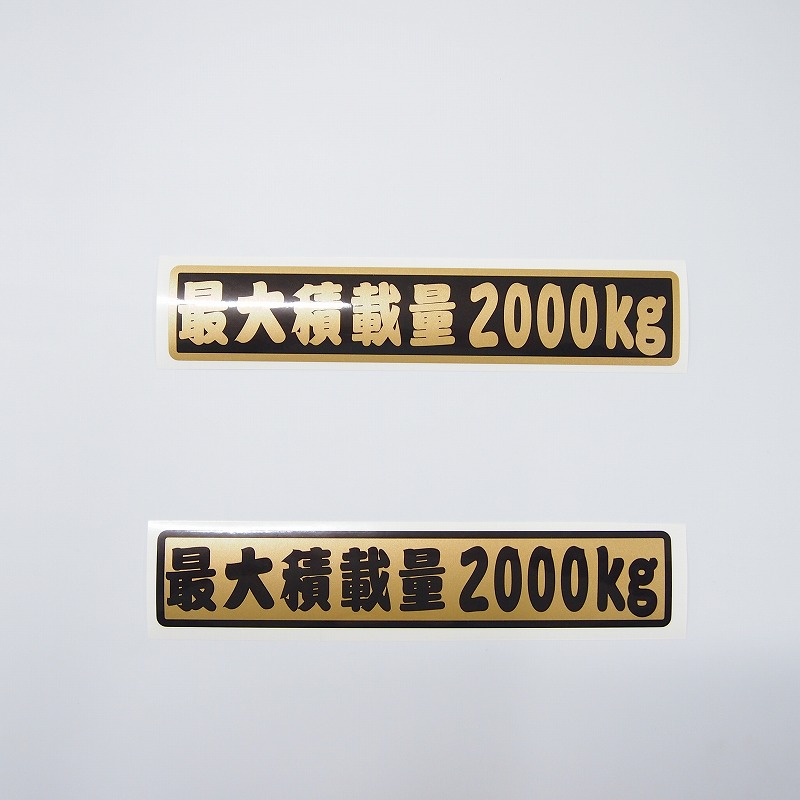 楽天市場】（27cm） 最大積載量 ステッカー ゴールド 達筆文字 車 重量
