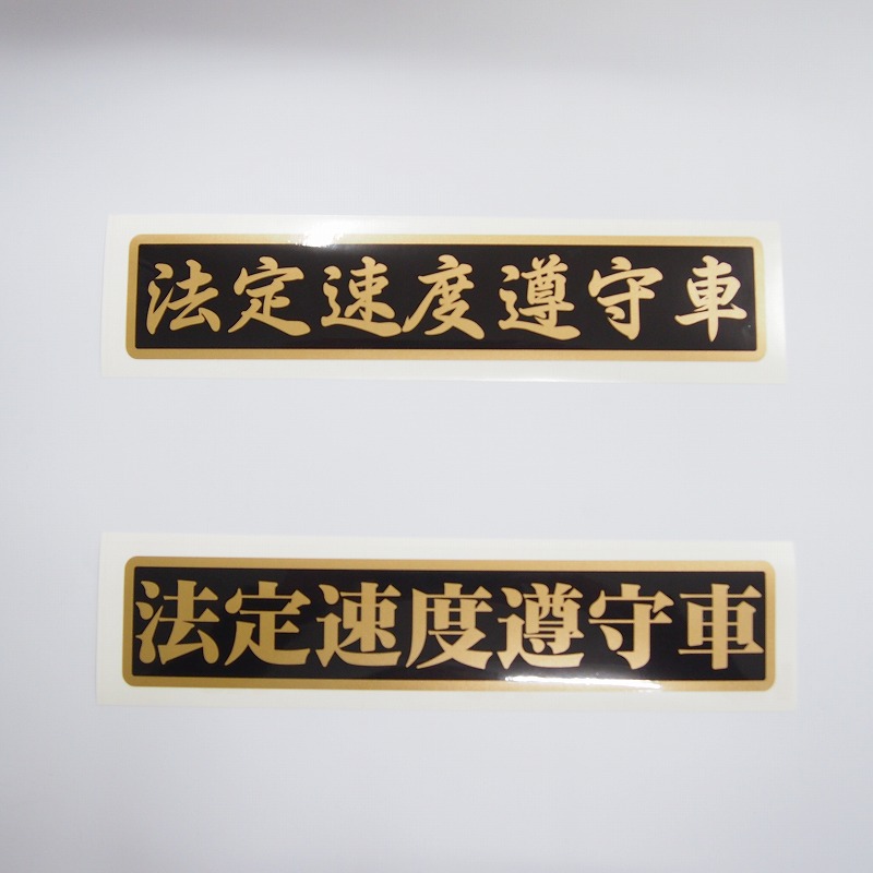 楽天市場 屋外対応 法定速度遵守車ステッカー 1枚 ゴールド 25cm トラック バン 社用車 防水 Uvカット加工 長期使用 セーフティステッカー 安全運転 交通安全 Maniac Collection