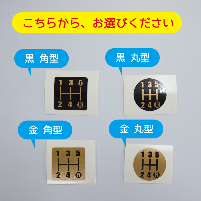 楽天市場 オリジナル シフトパターン シール ステッカー ゴールド 2 5cm 丸タイプ 四角タイプ 1枚 シフトノブ Mt車 5速用 マニュアル Maniac Collection