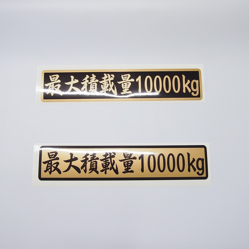 楽天市場 数字表記 変更可能 最大積載量 ステッカー 1枚 筆文字 ゴールド ご希望の重量選択 25cmサイズ 長期使用可 車検 トラック 積車 キャリアカー デコトラ Maniac Collection