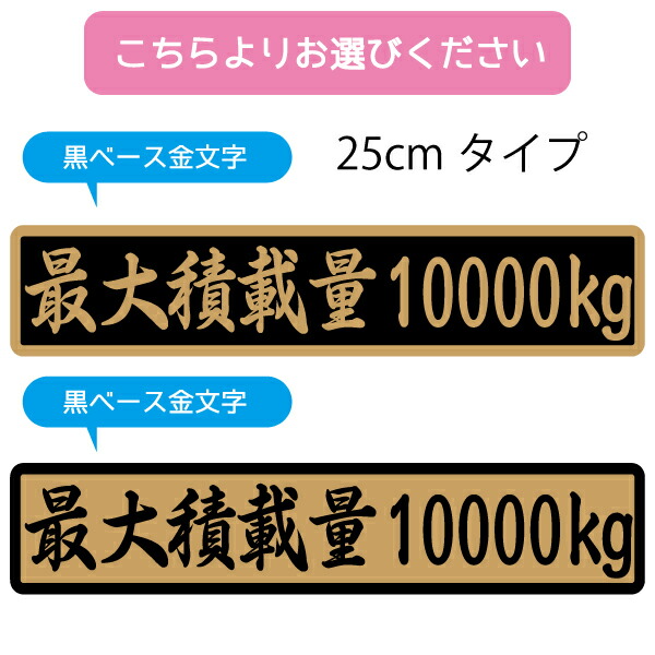 楽天市場 数字表記 変更可能 最大積載量 ステッカー 1枚 筆文字 ゴールド ご希望の重量選択 25cmサイズ 長期使用可 車検 トラック 積車 キャリアカー デコトラ Maniac Collection