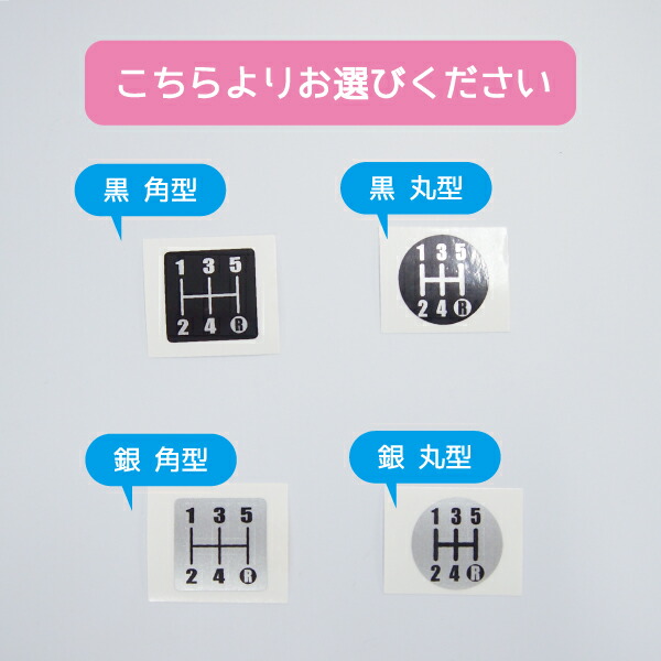 楽天市場 オリジナル シフトパターン シール ステッカー シルバー 2 5cm 丸タイプ 四角タイプ 1枚 シフトノブ Mt車 5速用 マニュアル Maniac Collection