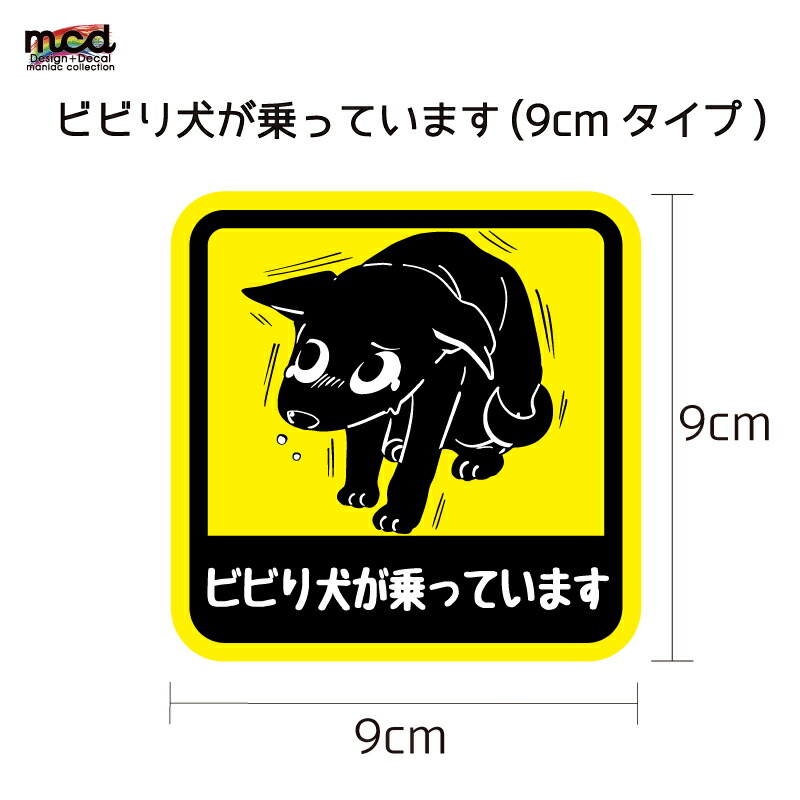 楽天市場 ビビり犬が乗っています ビビり犬が家にいます ステッカー 9cm 車 ワンポイント 犬 ビビり犬 ビビり イヌ 乗っています 家にいます Maniac Collection