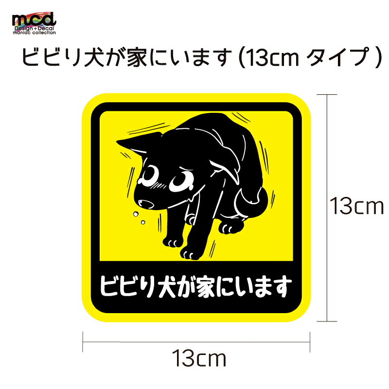 楽天市場 ビビり犬が乗っています ビビり犬が家にいます ステッカー 13cm 車 ワンポイント 犬 ビビり犬 ビビり イヌ 乗っています 家にいます カー用品 カーグッズ 煽り防止 煽り運転 車間距離 車間距離注意 注意喚起 注意 Maniac Collection