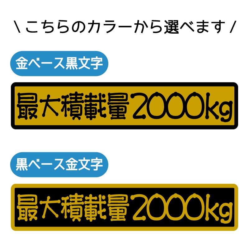 楽天市場 最大積載量 ステッカー ゴールド 丸先文字 22cm 車 重量表示 積載量 シール 特注 オーダー トラック トレーラー ダンプ 重機 長期使用可 車検 積車 キャリアカー デコトラ かわいい おしゃれ 記念日 プレゼント 防水 屋外耐候 外装 カーステッカー カー用品