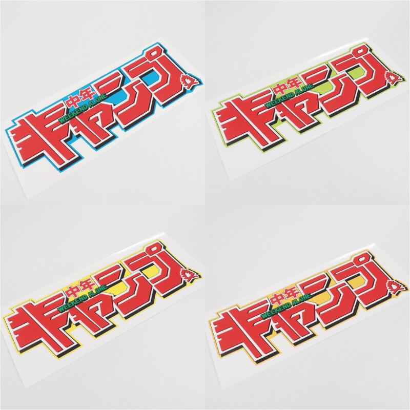 楽天市場】キャンプライフステッカー CAMP『中年キャンプ』 19cm